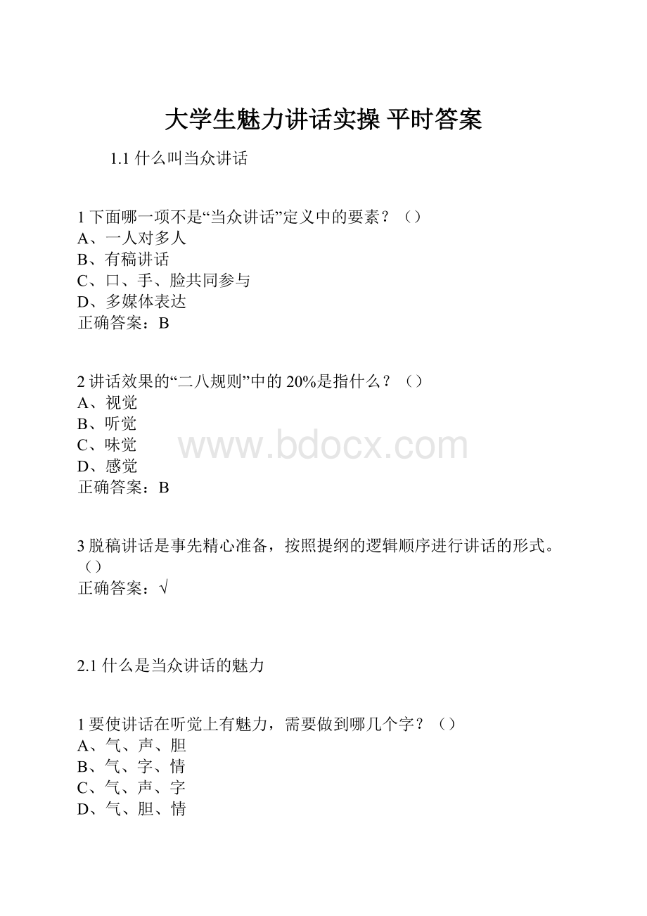 大学生魅力讲话实操 平时答案.docx