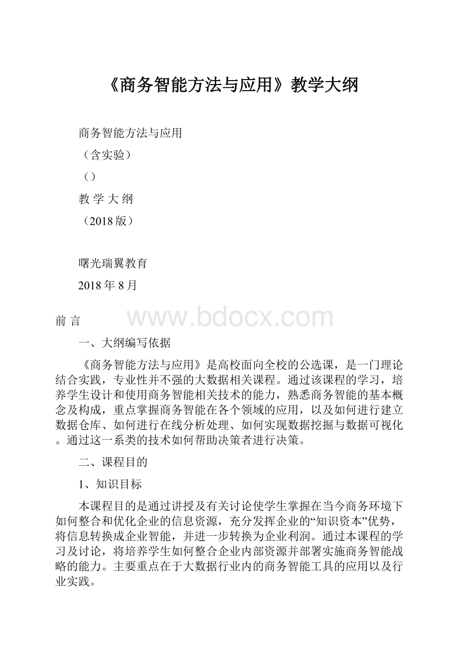 《商务智能方法与应用》教学大纲.docx