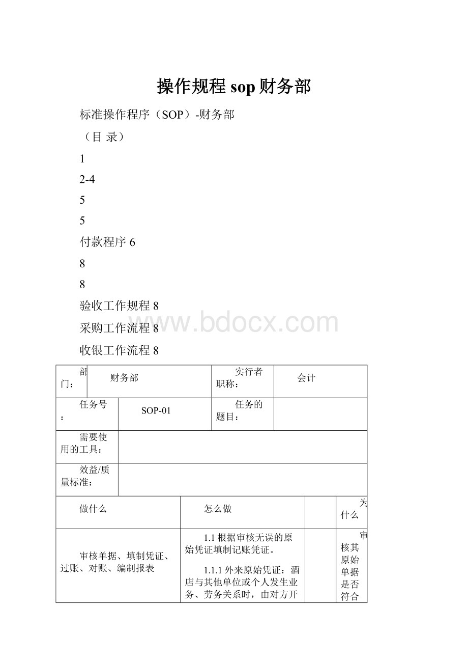 操作规程sop财务部.docx_第1页