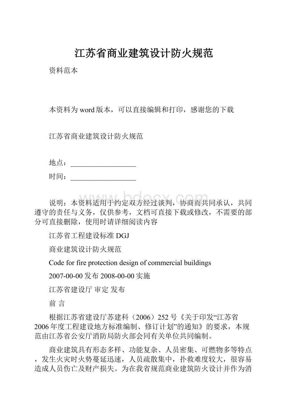 江苏省商业建筑设计防火规范.docx