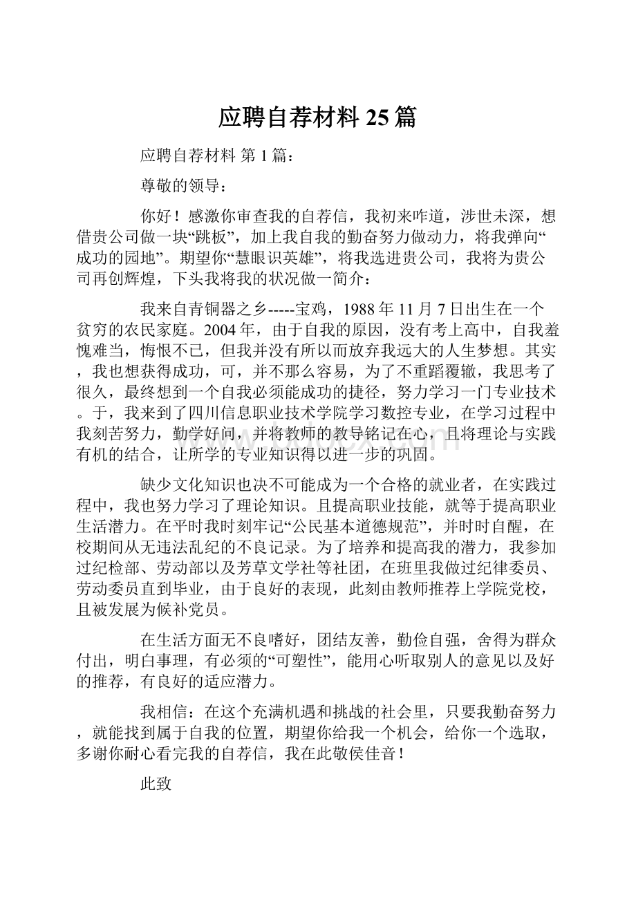 应聘自荐材料25篇.docx