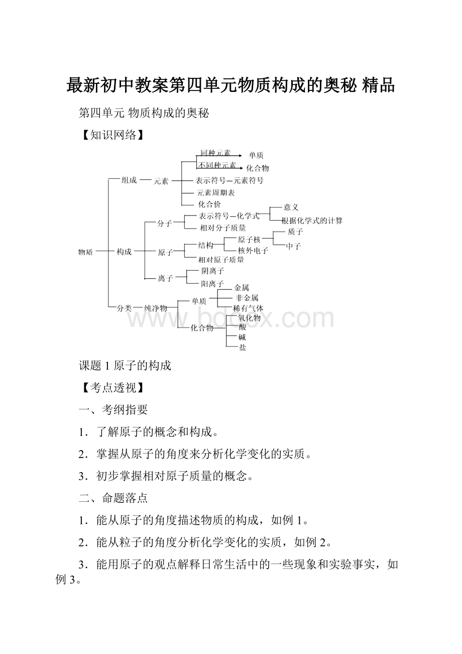 最新初中教案第四单元物质构成的奥秘 精品.docx_第1页