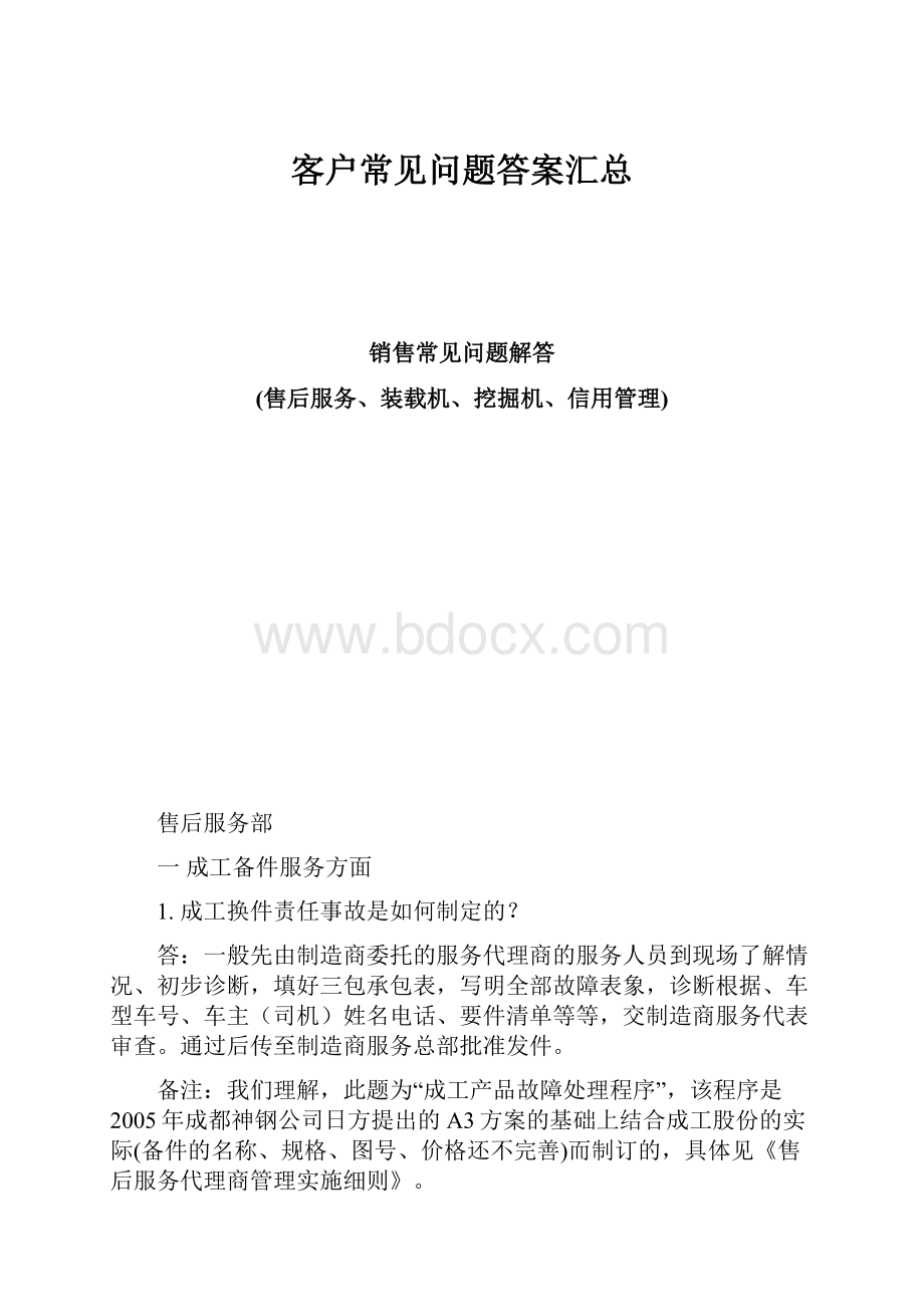 客户常见问题答案汇总.docx