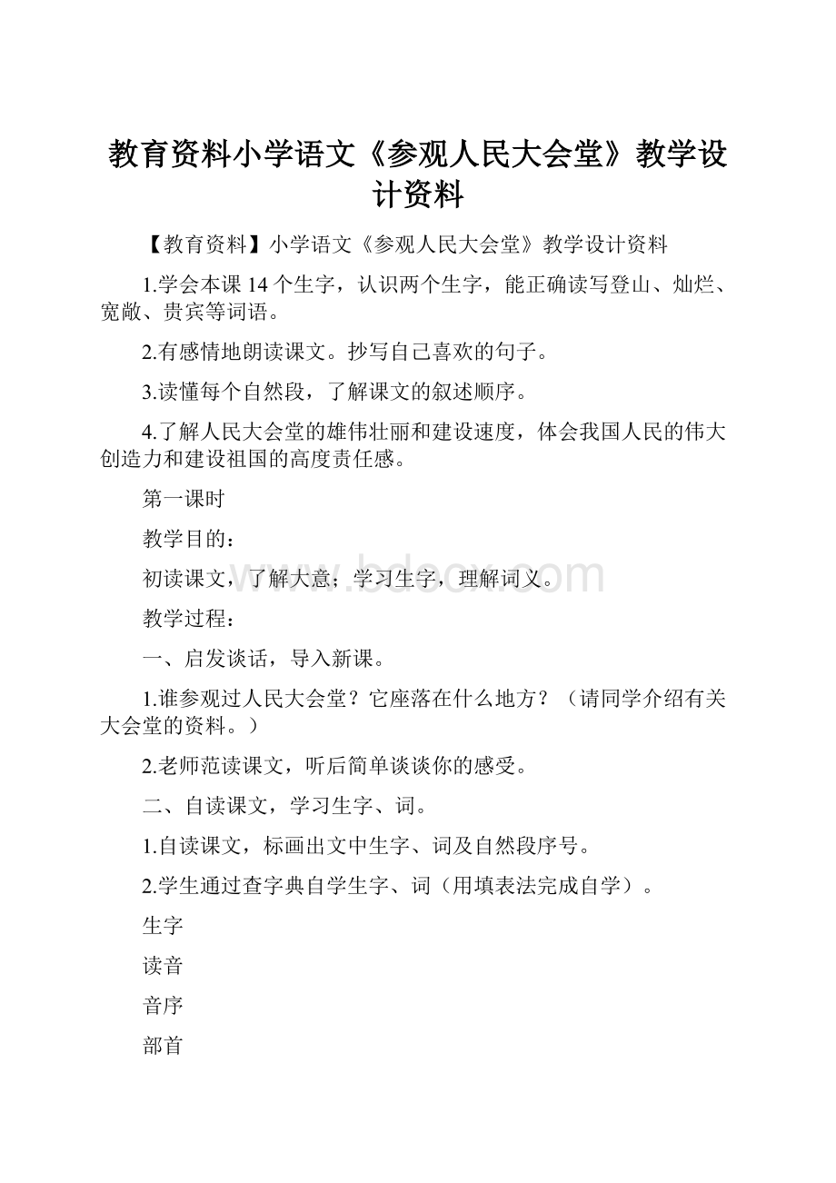 教育资料小学语文《参观人民大会堂》教学设计资料.docx