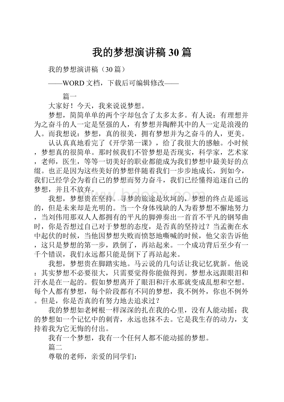 我的梦想演讲稿30篇.docx