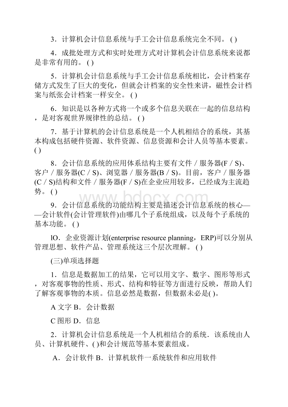 《会计信息系统》习题集.docx_第2页