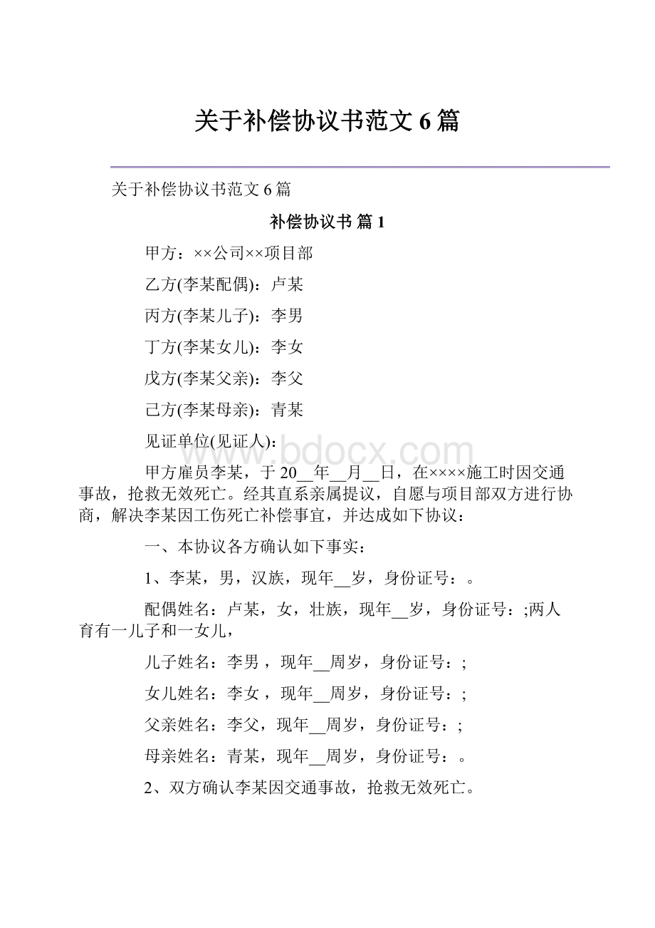 关于补偿协议书范文6篇.docx_第1页