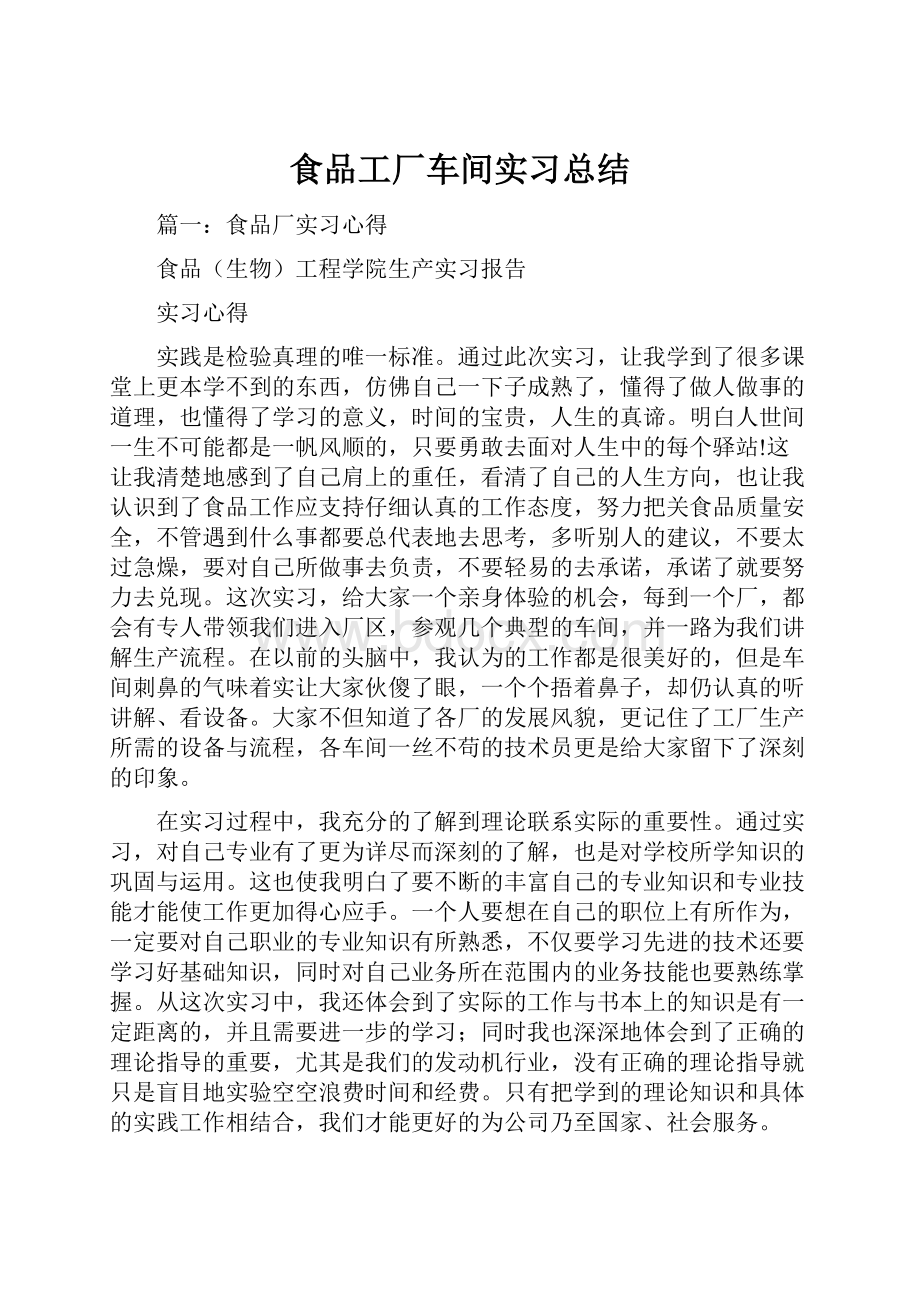 食品工厂车间实习总结.docx_第1页