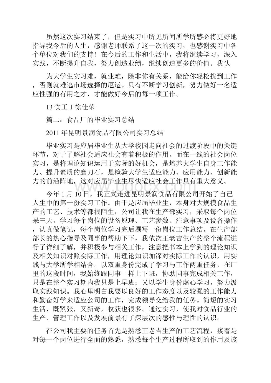 食品工厂车间实习总结.docx_第2页