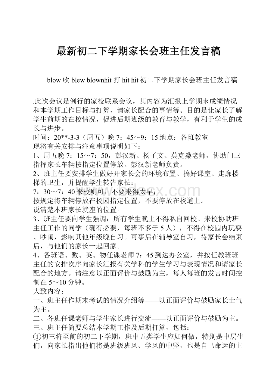 最新初二下学期家长会班主任发言稿.docx