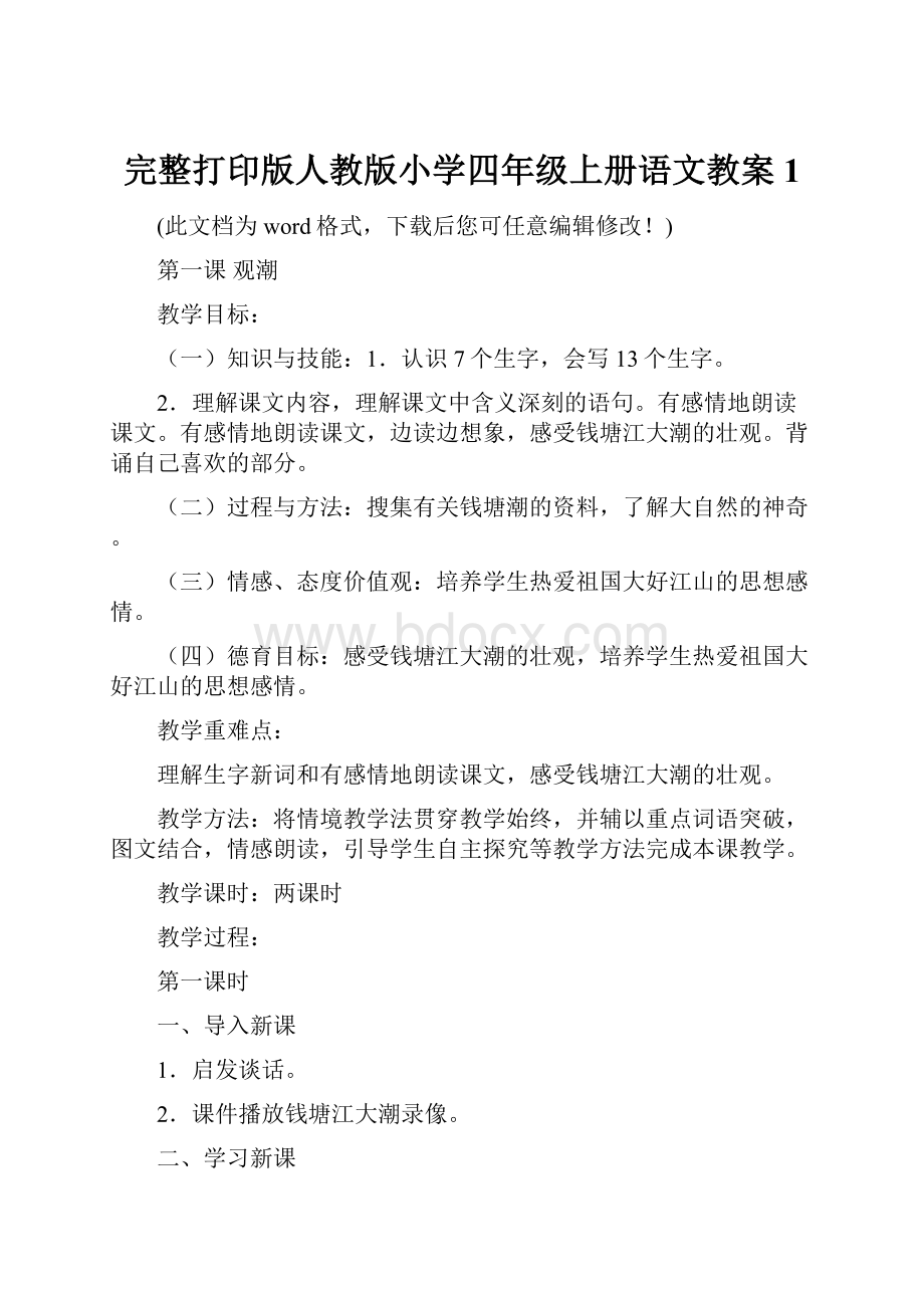 完整打印版人教版小学四年级上册语文教案1.docx