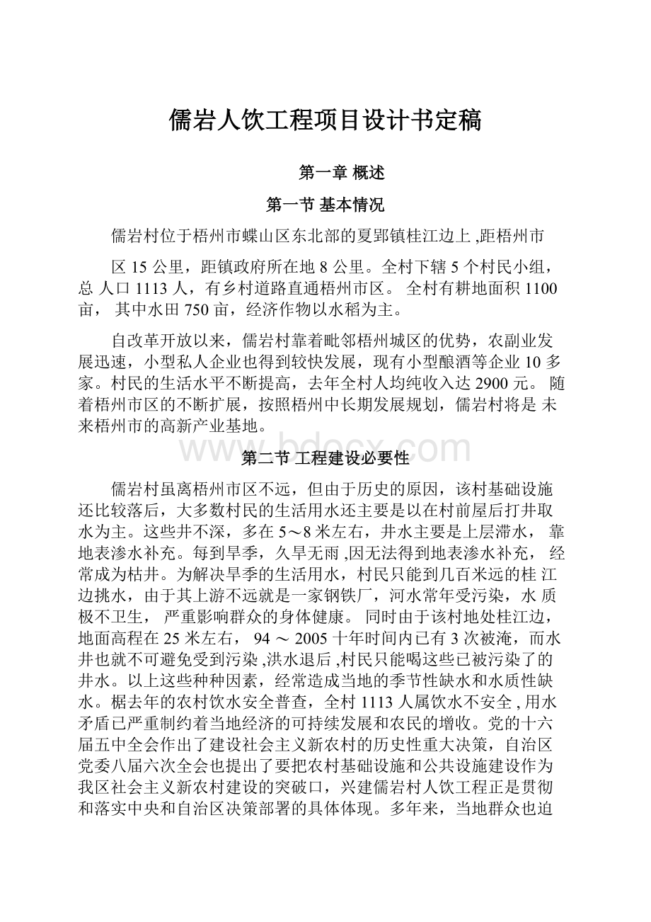 儒岩人饮工程项目设计书定稿.docx_第1页