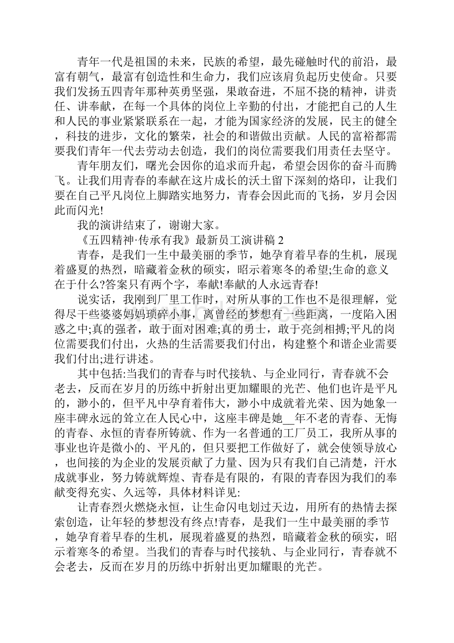 《五四精神传承有我》最新员工演讲稿范文精选5篇.docx_第2页