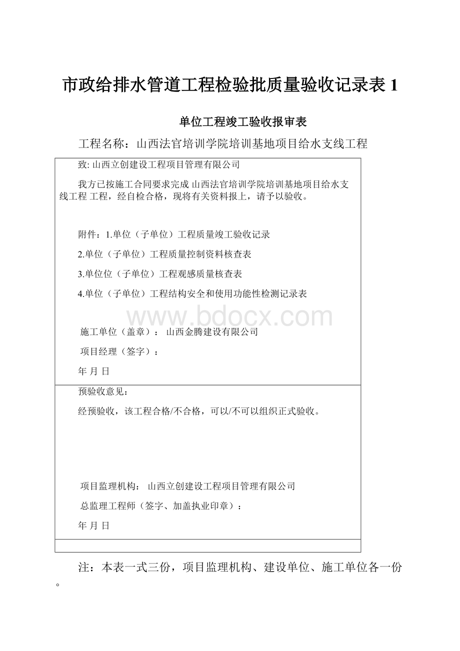 市政给排水管道工程检验批质量验收记录表1.docx_第1页