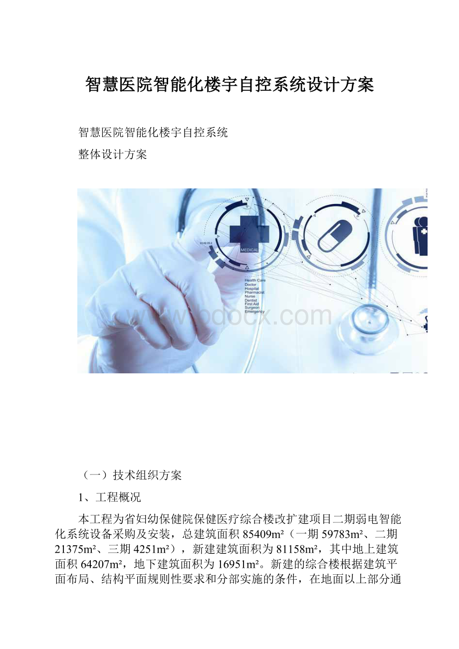 智慧医院智能化楼宇自控系统设计方案.docx_第1页