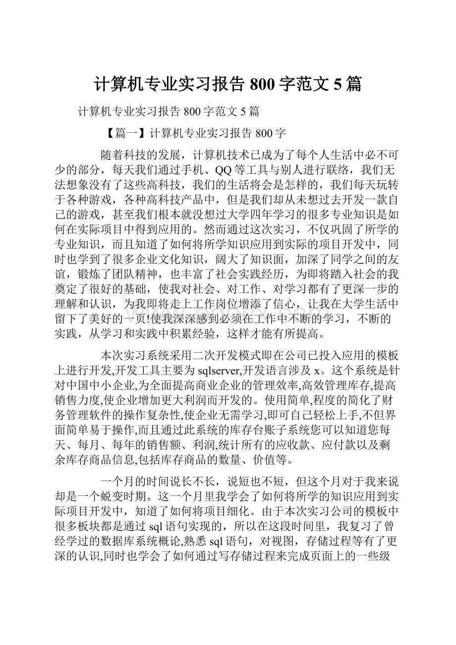 计算机专业实习报告800字范文5篇.docx_第1页