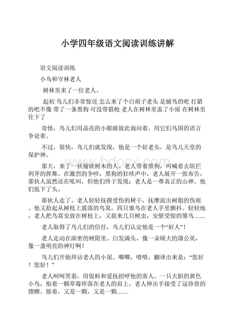 小学四年级语文阅读训练讲解.docx