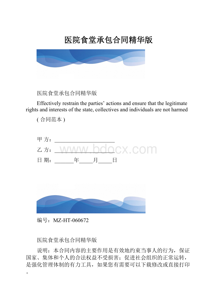 医院食堂承包合同精华版.docx_第1页