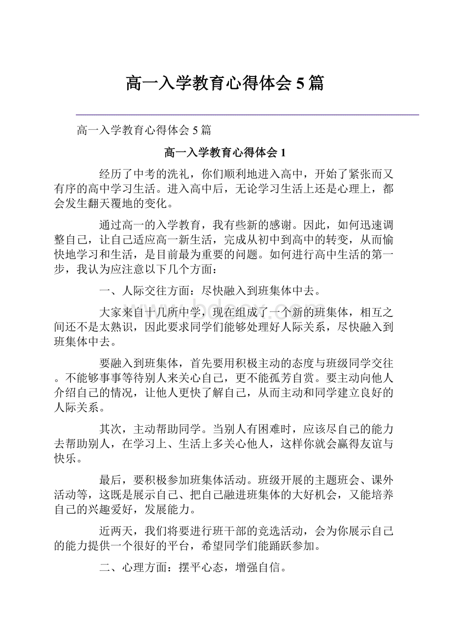 高一入学教育心得体会5篇.docx_第1页