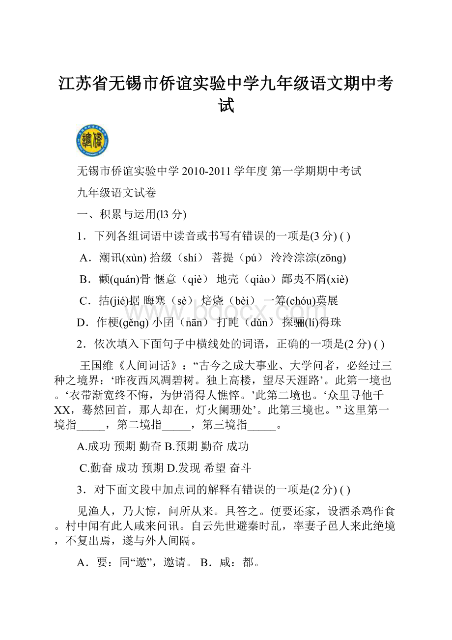 江苏省无锡市侨谊实验中学九年级语文期中考试.docx_第1页