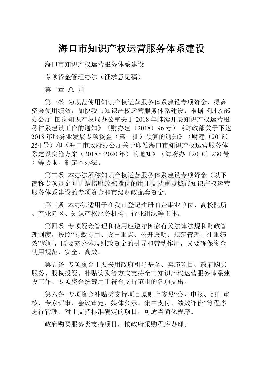 海口市知识产权运营服务体系建设.docx_第1页