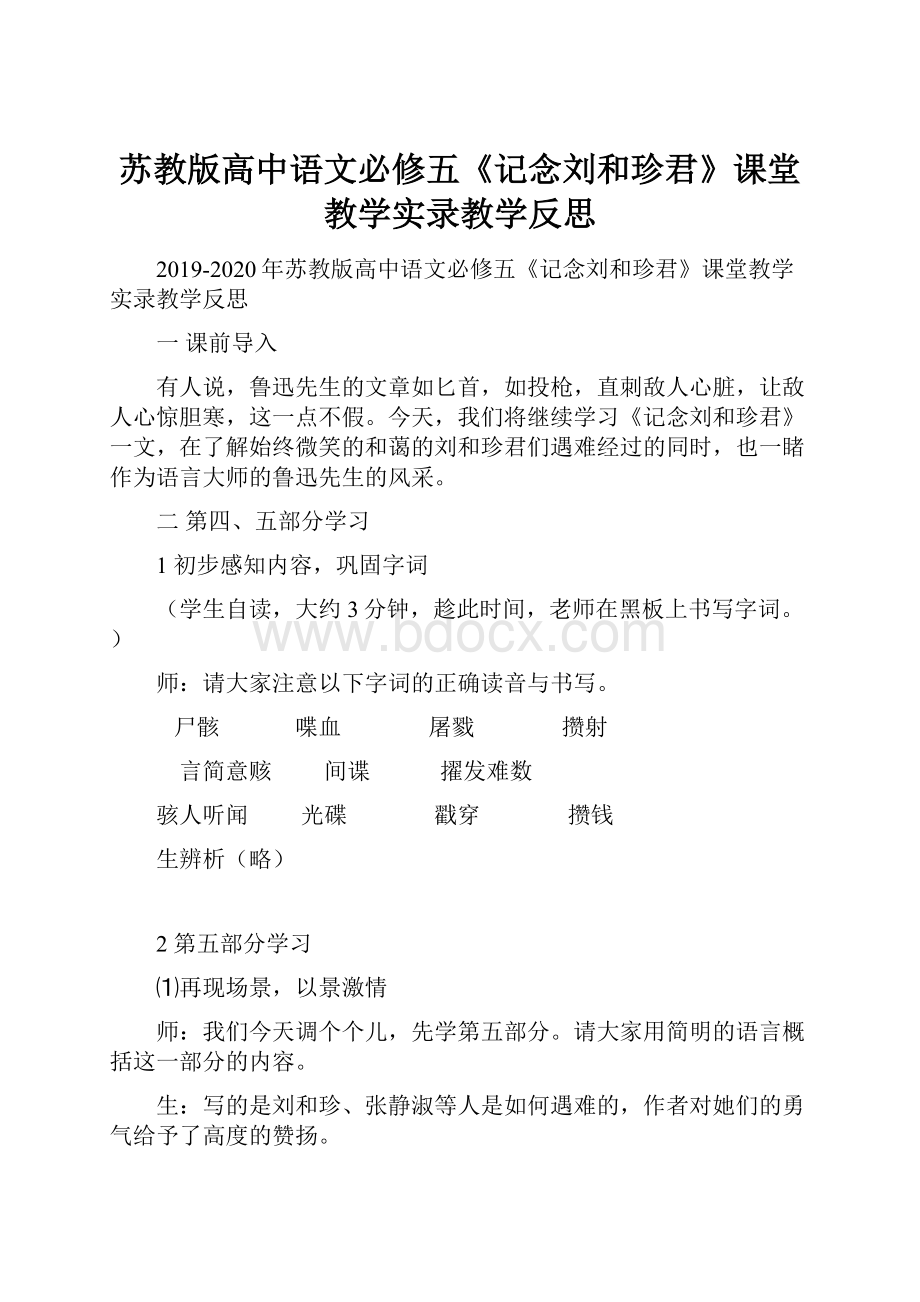 苏教版高中语文必修五《记念刘和珍君》课堂教学实录教学反思.docx