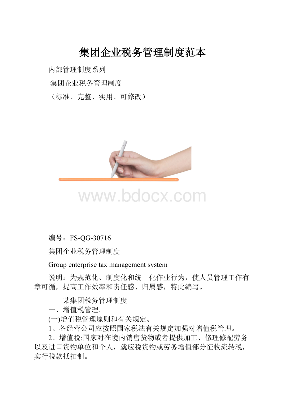 集团企业税务管理制度范本.docx