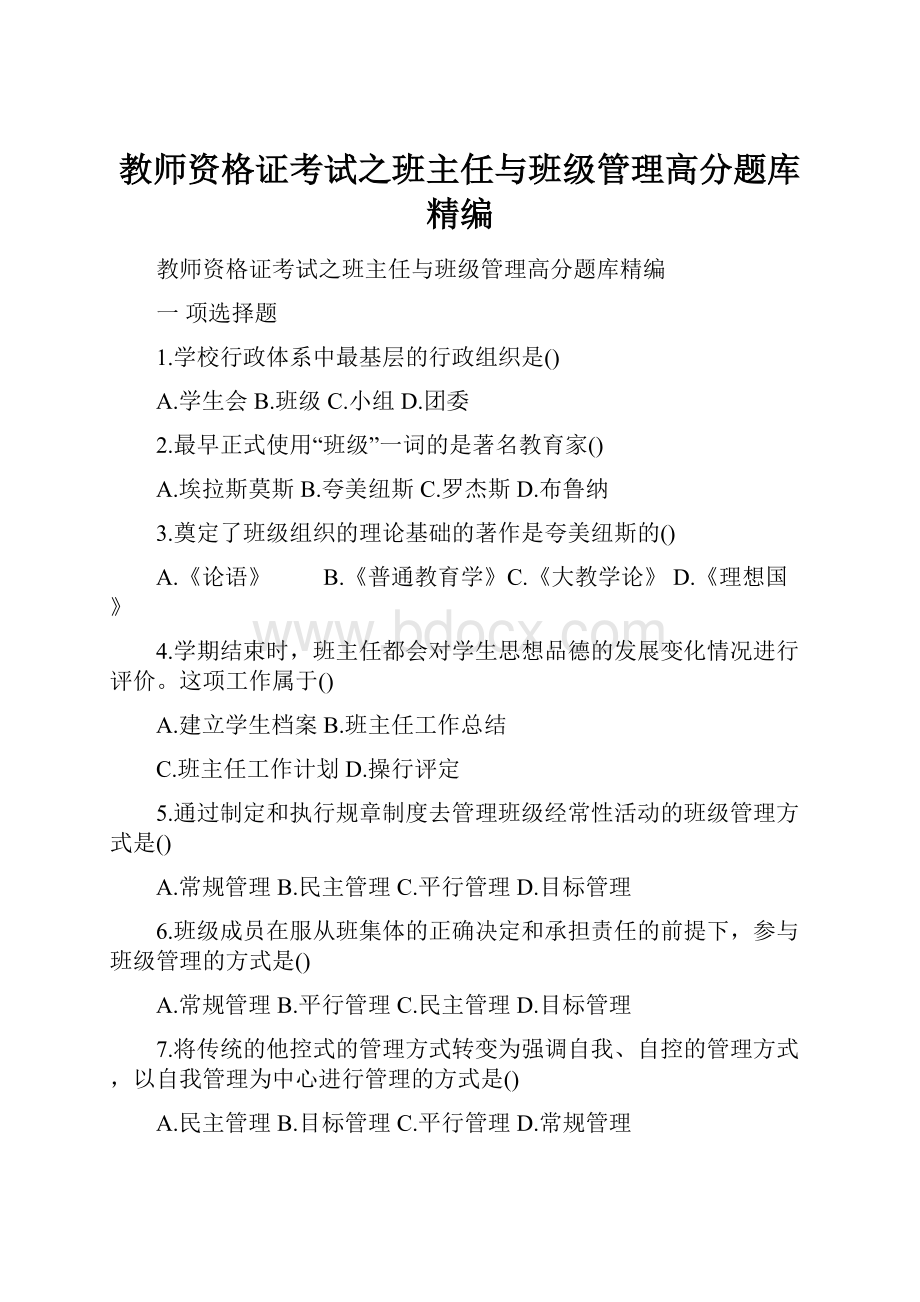 教师资格证考试之班主任与班级管理高分题库精编.docx