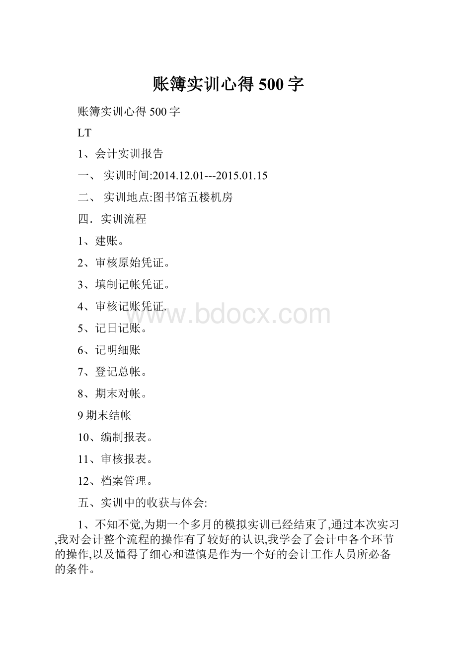 账簿实训心得500字.docx_第1页