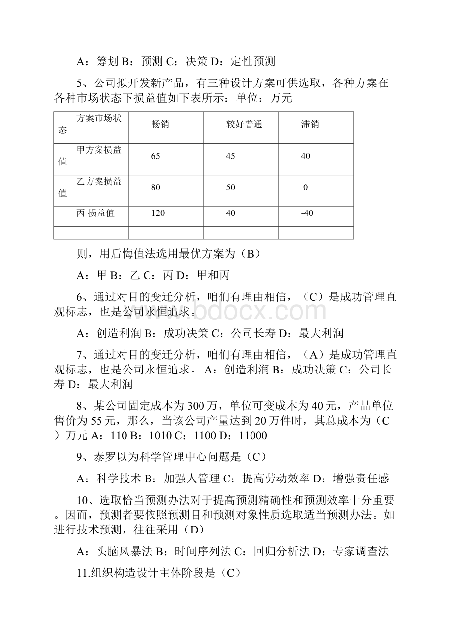 管理学基础复习题库.docx_第2页