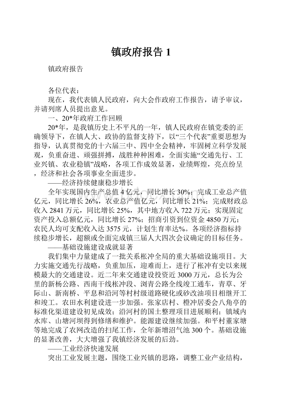 镇政府报告1.docx