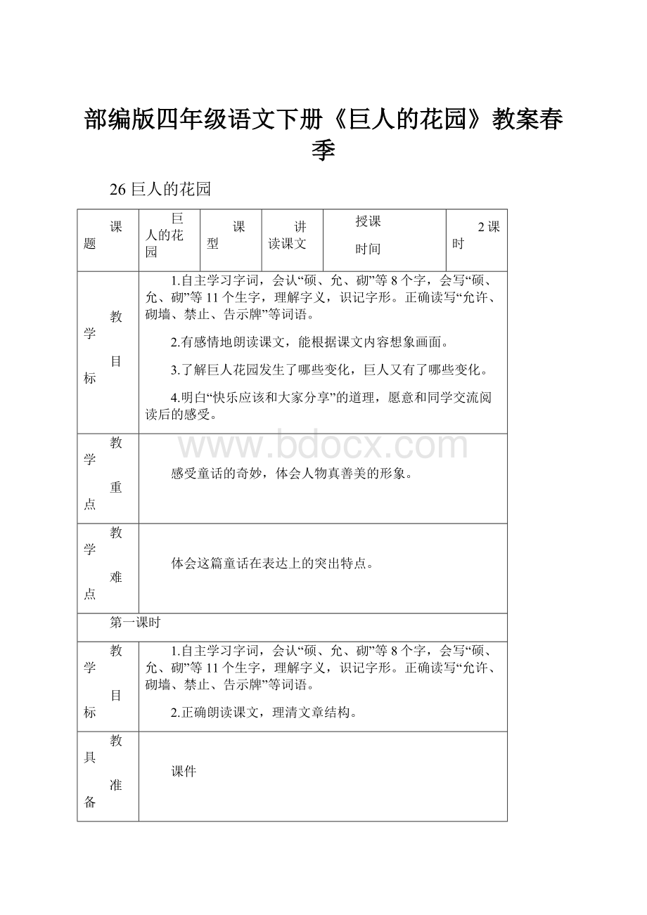 部编版四年级语文下册《巨人的花园》教案春季.docx_第1页