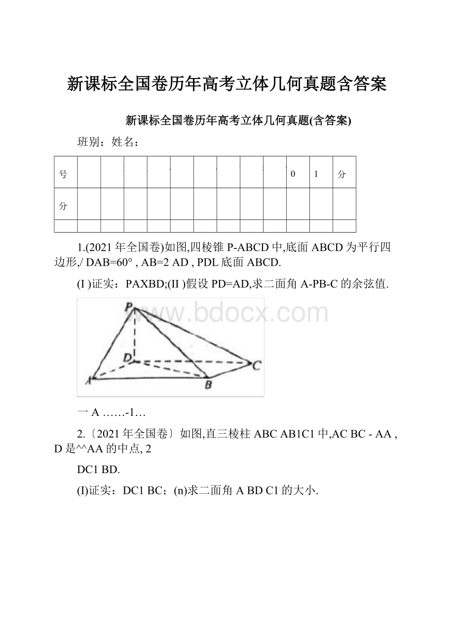 新课标全国卷历年高考立体几何真题含答案.docx_第1页