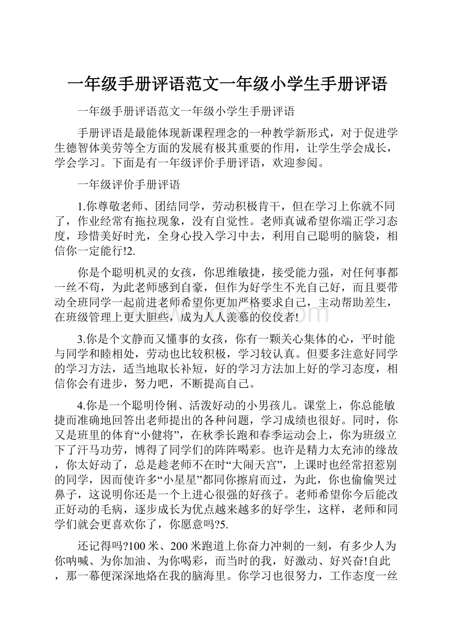 一年级手册评语范文一年级小学生手册评语.docx_第1页