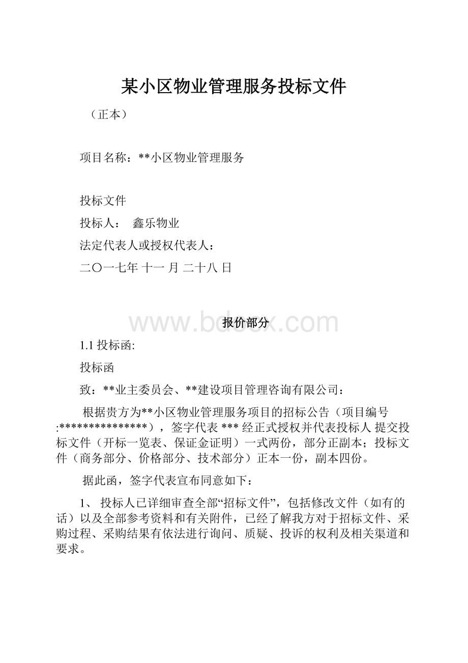 某小区物业管理服务投标文件.docx