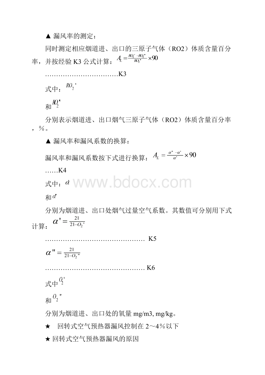 回转式空气预热器漏风率的计算和测定.docx_第2页