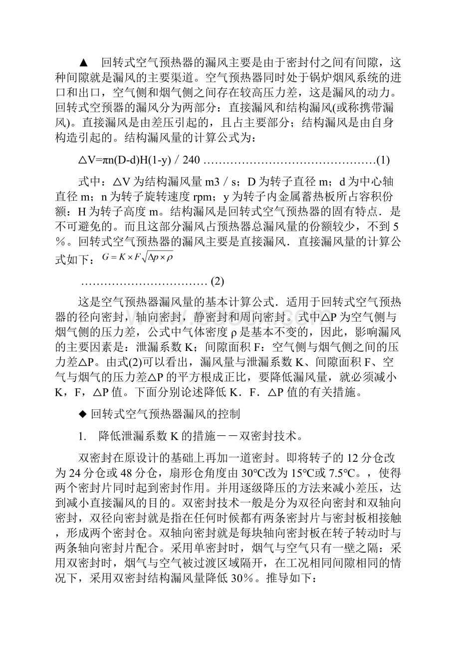 回转式空气预热器漏风率的计算和测定.docx_第3页