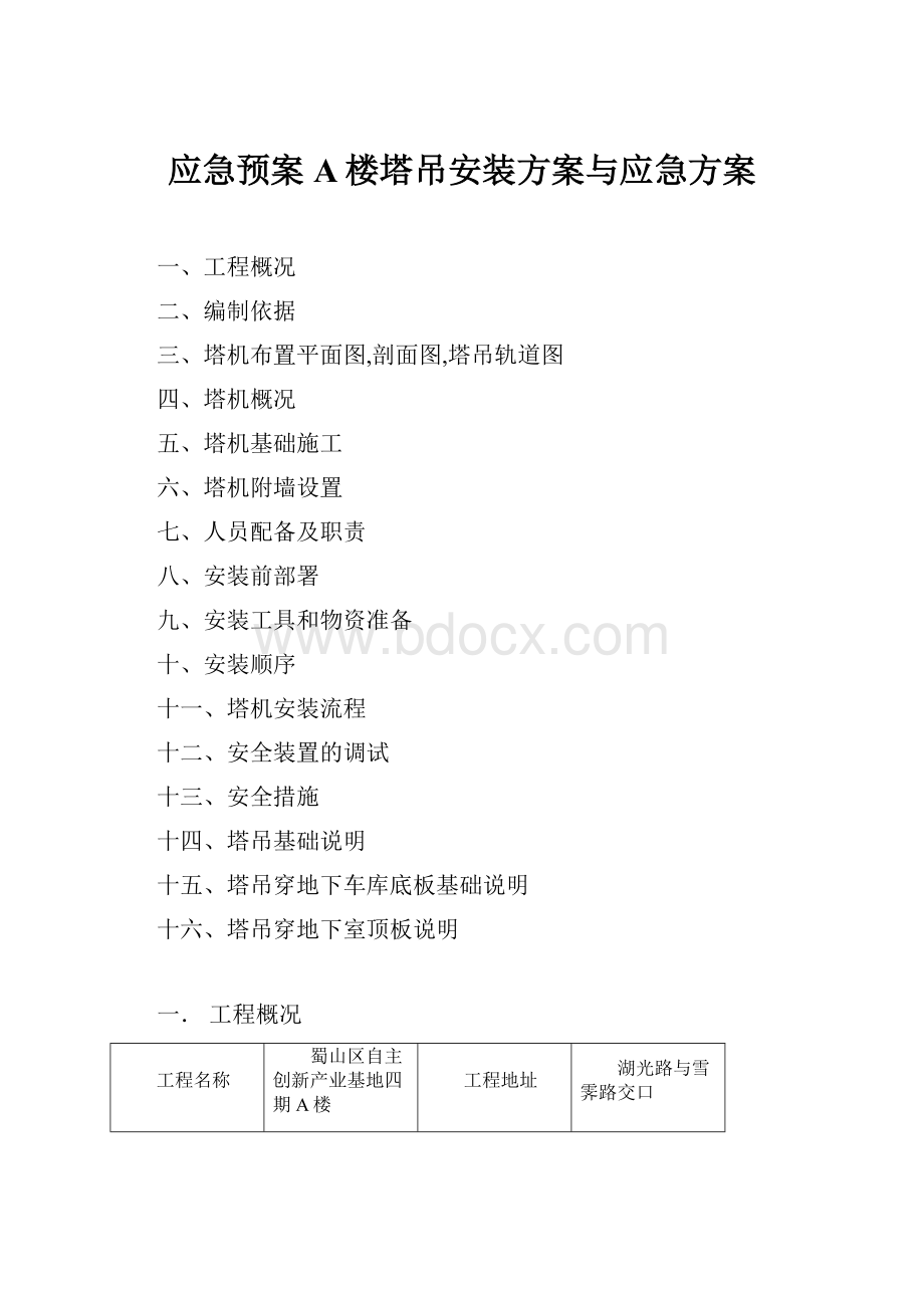 应急预案A楼塔吊安装方案与应急方案.docx_第1页