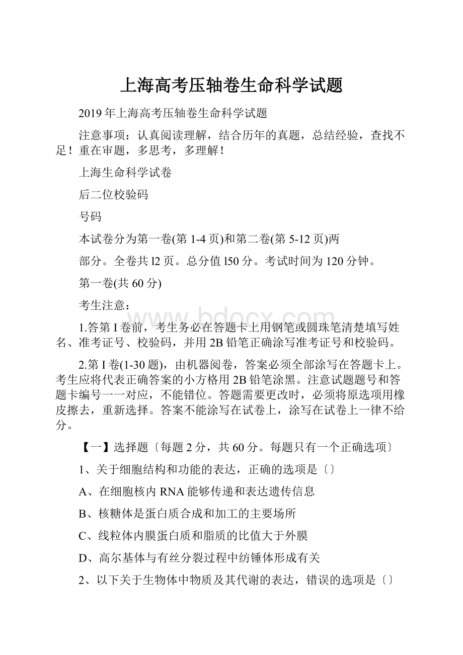 上海高考压轴卷生命科学试题.docx_第1页