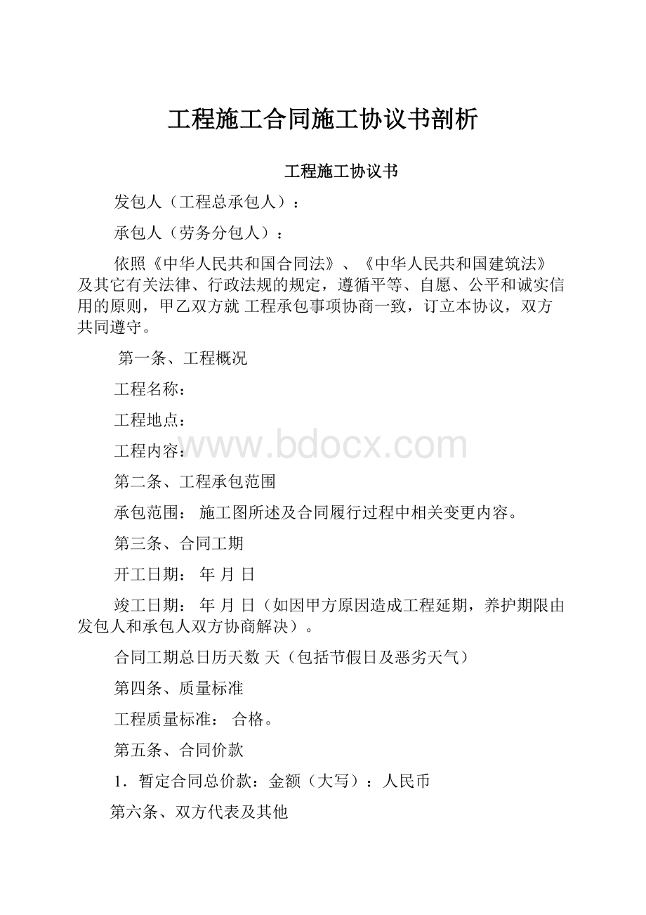 工程施工合同施工协议书剖析.docx_第1页