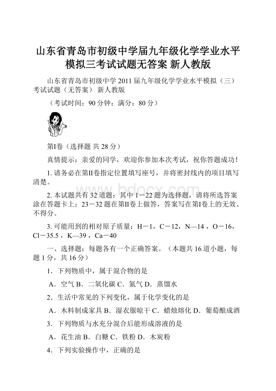 山东省青岛市初级中学届九年级化学学业水平模拟三考试试题无答案 新人教版.docx