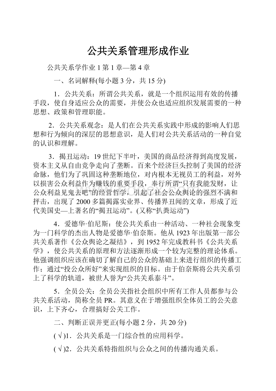 公共关系管理形成作业.docx_第1页