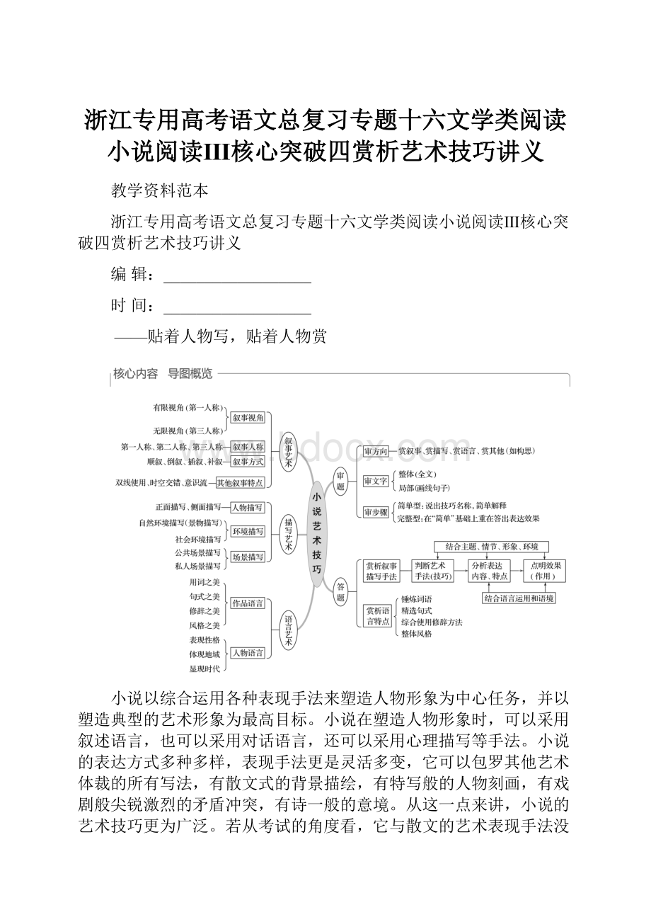 浙江专用高考语文总复习专题十六文学类阅读小说阅读Ⅲ核心突破四赏析艺术技巧讲义.docx