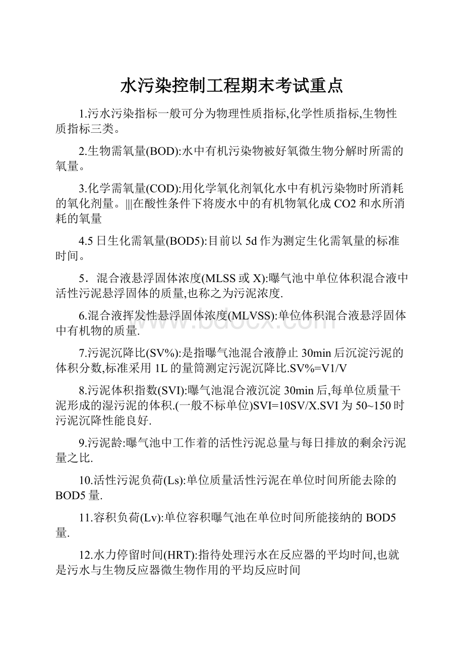 水污染控制工程期末考试重点.docx_第1页