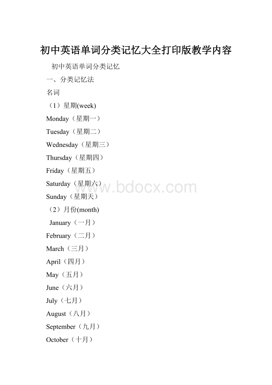 初中英语单词分类记忆大全打印版教学内容.docx_第1页