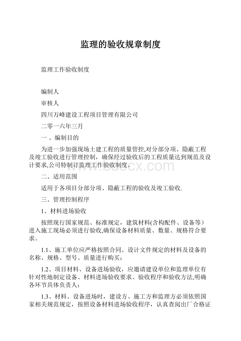 监理的验收规章制度.docx_第1页