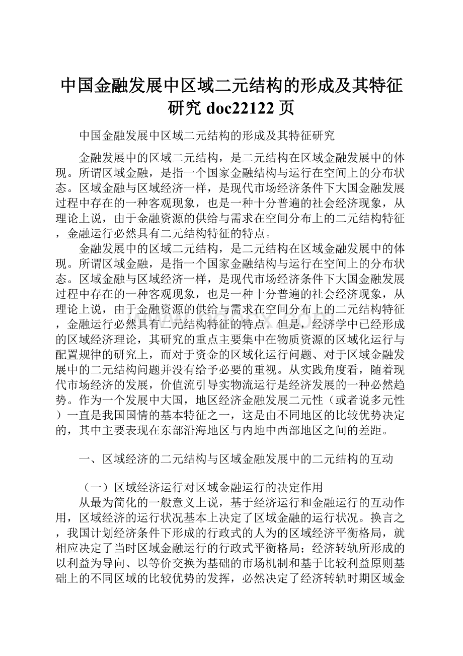 中国金融发展中区域二元结构的形成及其特征研究doc22122页.docx
