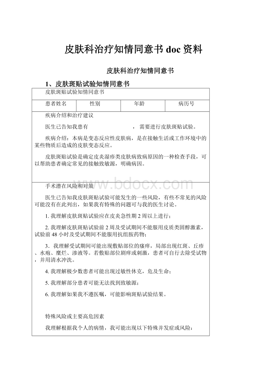 皮肤科治疗知情同意书doc资料.docx