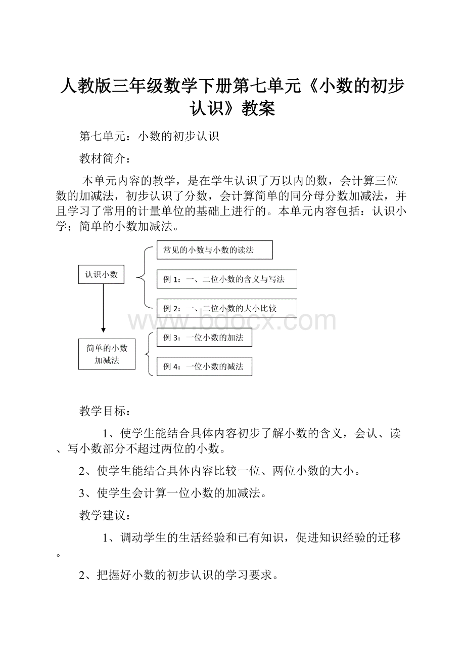 人教版三年级数学下册第七单元《小数的初步认识》教案.docx