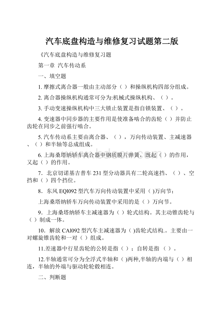 汽车底盘构造与维修复习试题第二版.docx_第1页